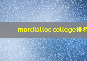 mordialloc college排名